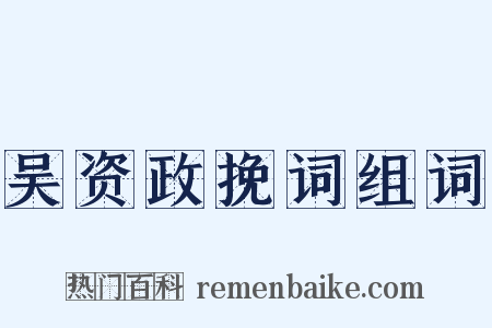 吴资政挽词组词是什么意思的图片